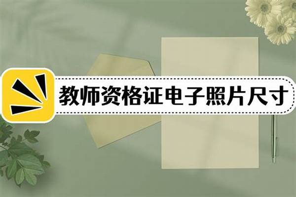 考教师资格证要多少钱 报考教师资格证需要多少钱啊？